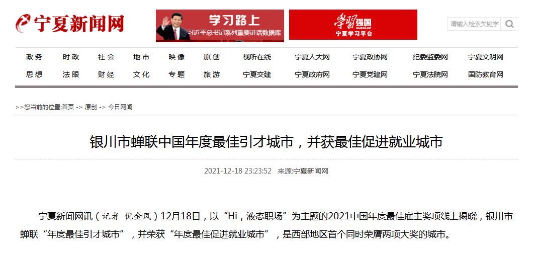 银川市蝉联中国年度最佳引才城市